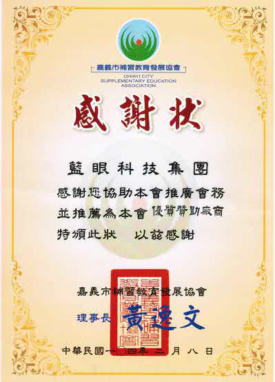 嘉义市补习教育事业协会优良厂商