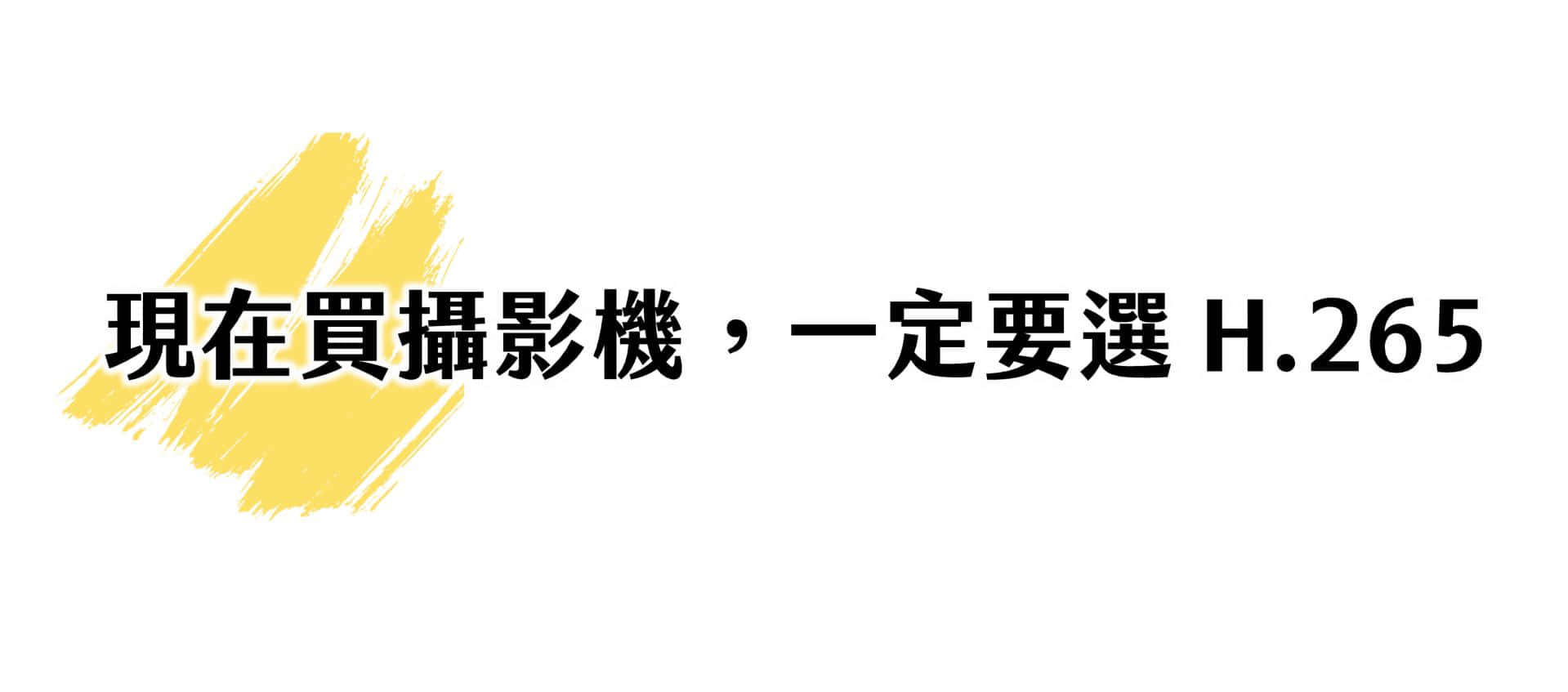 現在買攝影機，一定要選 H.265