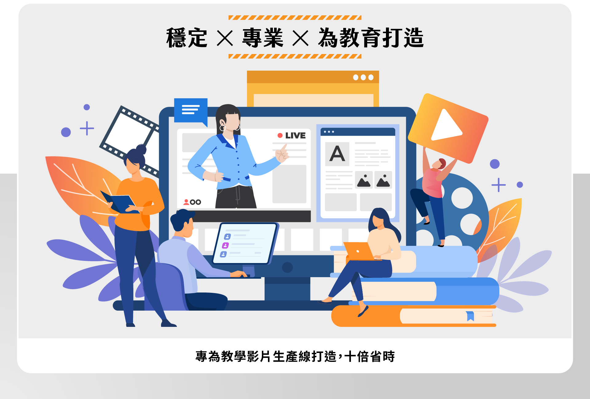 Montage教育專用影片製作示意圖，呈現老師進行線上教學直播、學生使用電腦與平板協作的場景，周圍搭配影片膠卷、播放器圖示與書本，象徵穩定、專業、為教育打造的影音製作流程，強調教學影片生產線能大幅縮短時間、提升效率。